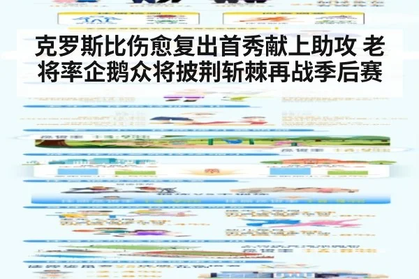 克罗斯比伤愈复出首秀献上助攻 老将率企鹅众将披荆斩棘再战季后赛