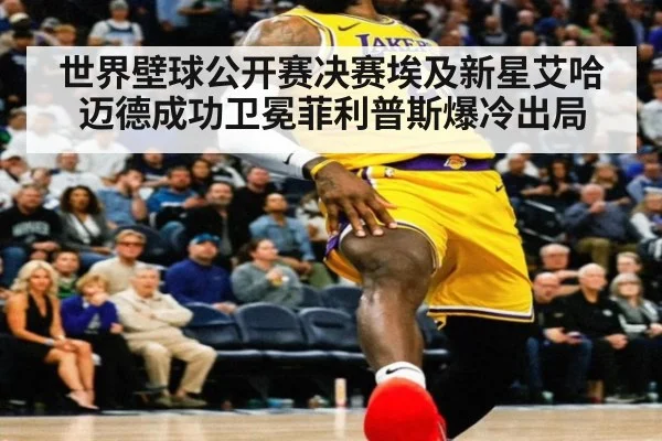 世界壁球公开赛决赛埃及新星艾哈迈德成功卫冕菲利普斯爆冷出局