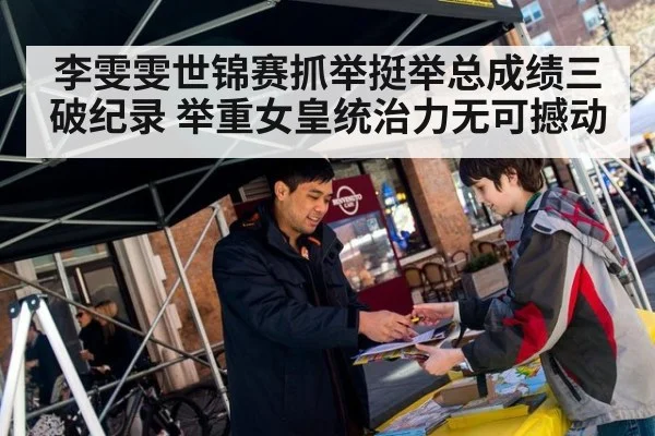 李雯雯世锦赛抓举挺举总成绩三破纪录 举重女皇统治力无可撼动