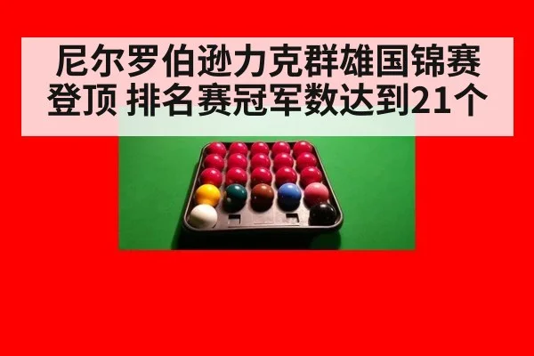 尼尔罗伯逊力克群雄国锦赛登顶 排名赛冠军数达到21个