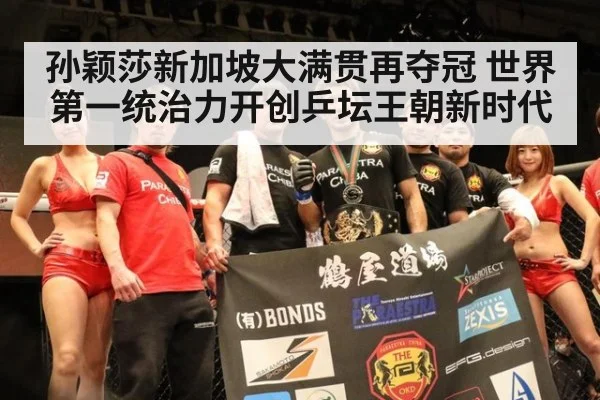 孙颖莎新加坡大满贯再夺冠 世界第一统治力开创乒坛王朝新时代
