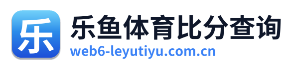 乐鱼体育比分查询